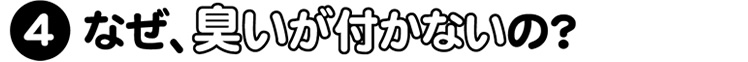 なぜ煙が出ないの？