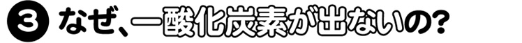 なぜ煙が出ないの？