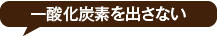 一酸化炭素を出さない