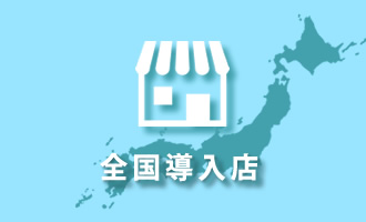 全国導入店/BBQヘルシーロースター