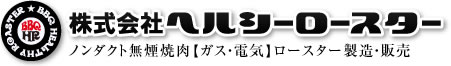 焼肉無煙ロースターなら株式会社ヘルシーロースター、ノンダクト無煙焼肉ロースター製造・販売