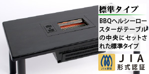 BBQヘルシーロースター標準テーブルフルセット