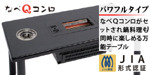 無煙ロースターとガスコンロ付の焼肉テーブル