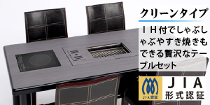 焼肉ロースターとＩＨ調理器の万能テーブル