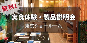 BBQヘルシーロースター実食体験・製品説明会