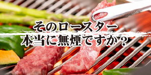BBQヘルシーロースターとは