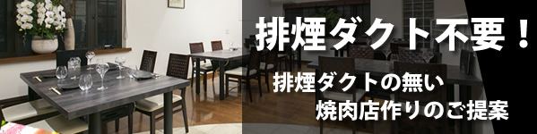 焼肉無煙ロースター ダクト不要 ノンダクトヘルシーロースター