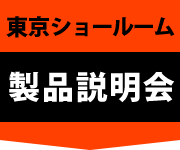 実食体験・製品説明会・東京ショールームの詳細はこちら