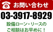 お問い合わせはこちら0120-8929-21設備ローン・リースのご相談はお早めに！