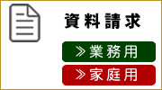 資料請求　業務用・家庭用