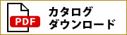 製品カタログダウンロード