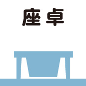座卓　ロースター設置例