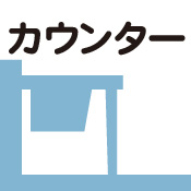 カウンター席　ロースター設置例