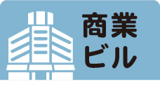 商業ビル　焼肉ロースター設置例