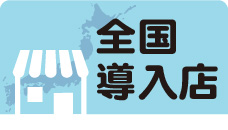 全国導入例　焼肉ロースター設置例