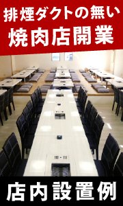 焼肉店開業/店内設置例/BBQヘルシーロースター