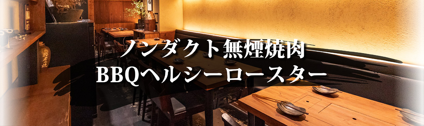 ノンダクト「BBQヘルシーロースター」焦げないアミでアミ交換不要