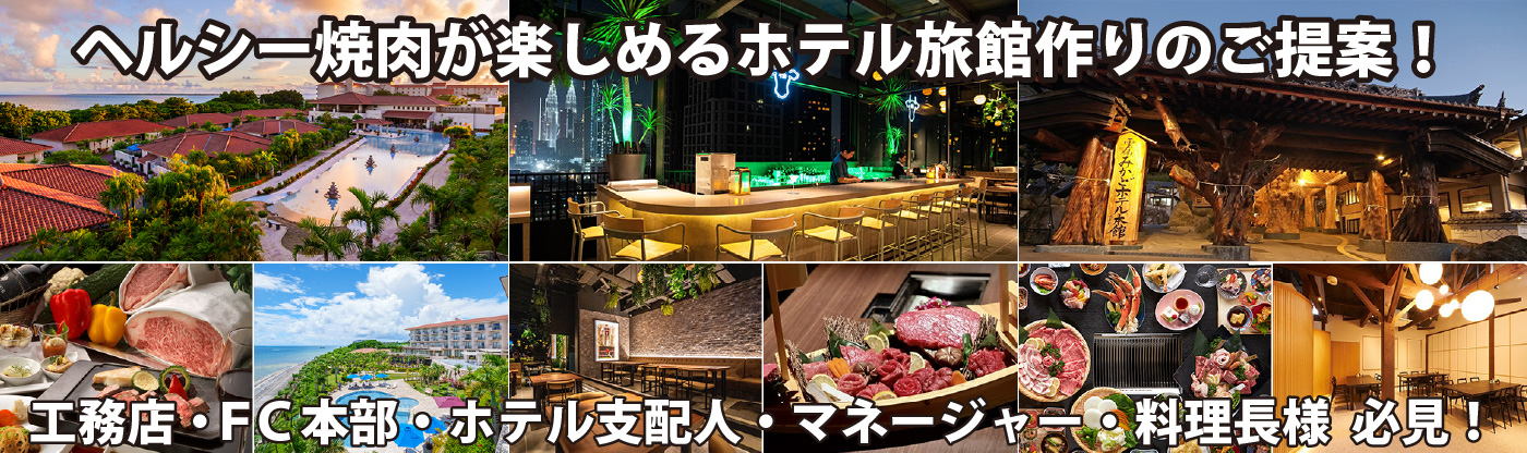 ヘルシー焼肉が楽しめるホテル旅館作りのご提案
