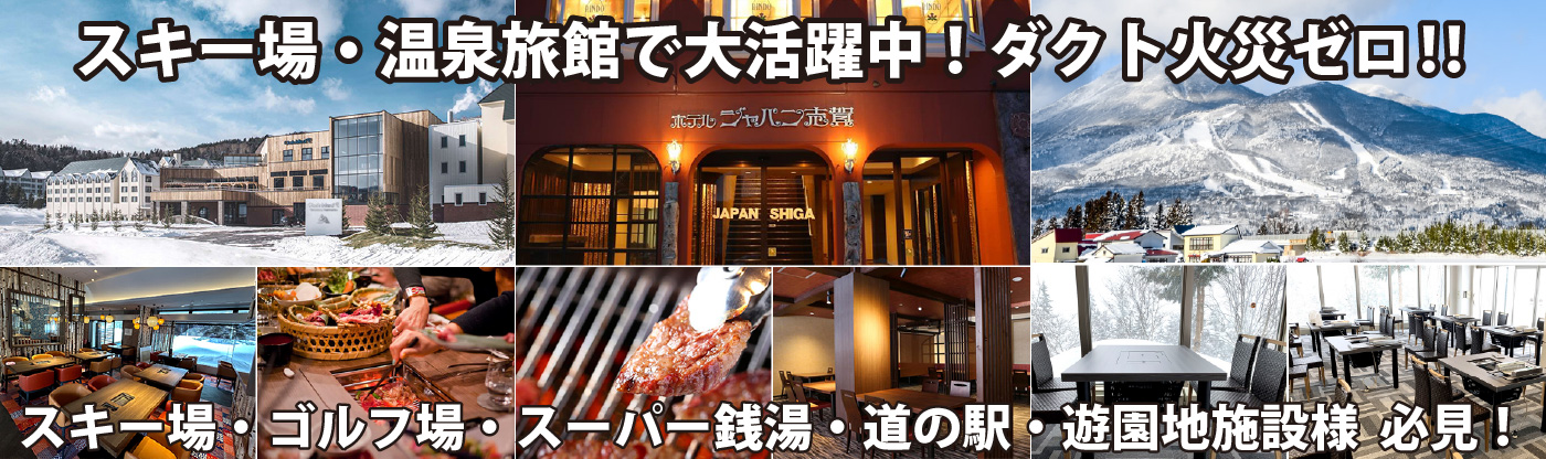 スキー場・温泉旅館で大活躍中！ダクト火災ゼロ