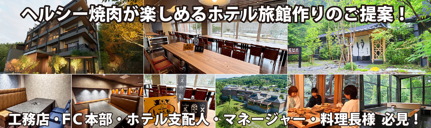 ヘルシー焼肉が楽しめるホテル旅館作りのご提案