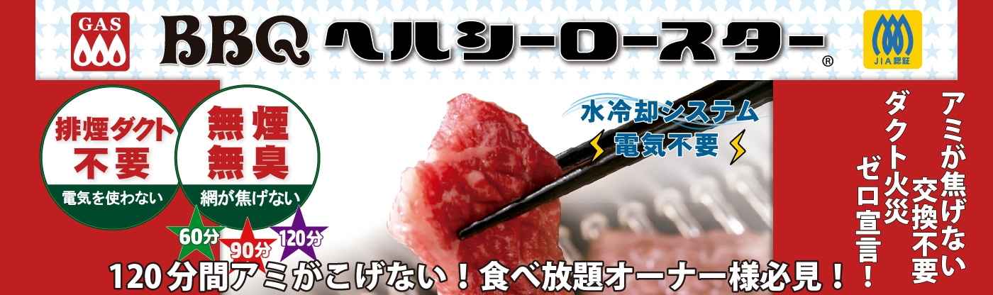 排煙ダクト不要・電気を使わない・無煙無臭・網が焦げない