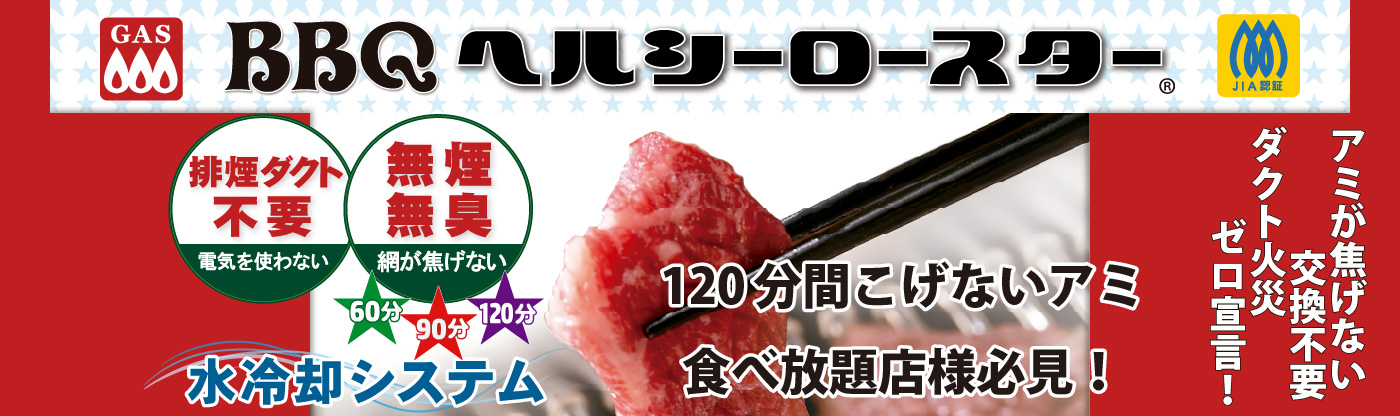 排煙ダクト不要で電気を使わない・無煙無臭焼肉