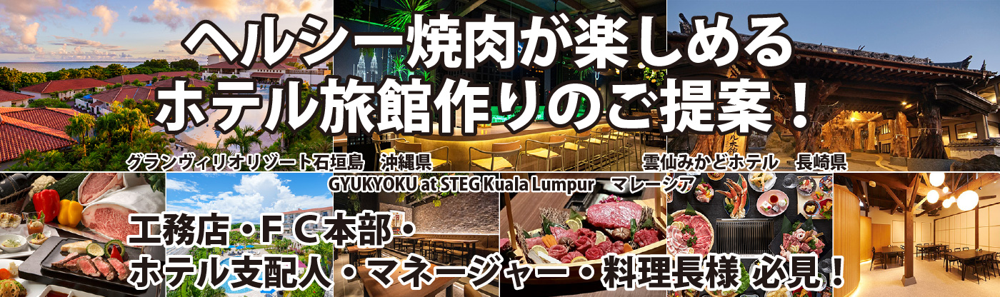 ヘルシー焼肉が楽しめるホテル旅館作りに無煙ロースターをご提案