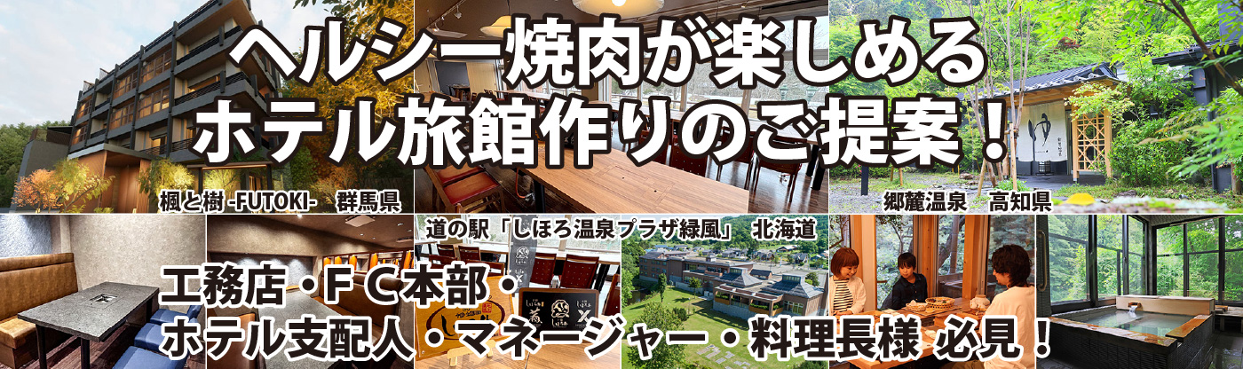 ヘルシー焼肉が楽しめるホテル旅館作りに焼肉ロースターをご提案