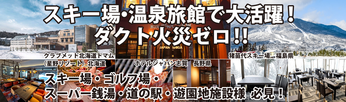スキー場・温泉旅館で大活躍中の無煙ロースター！ダクト火災ゼロ