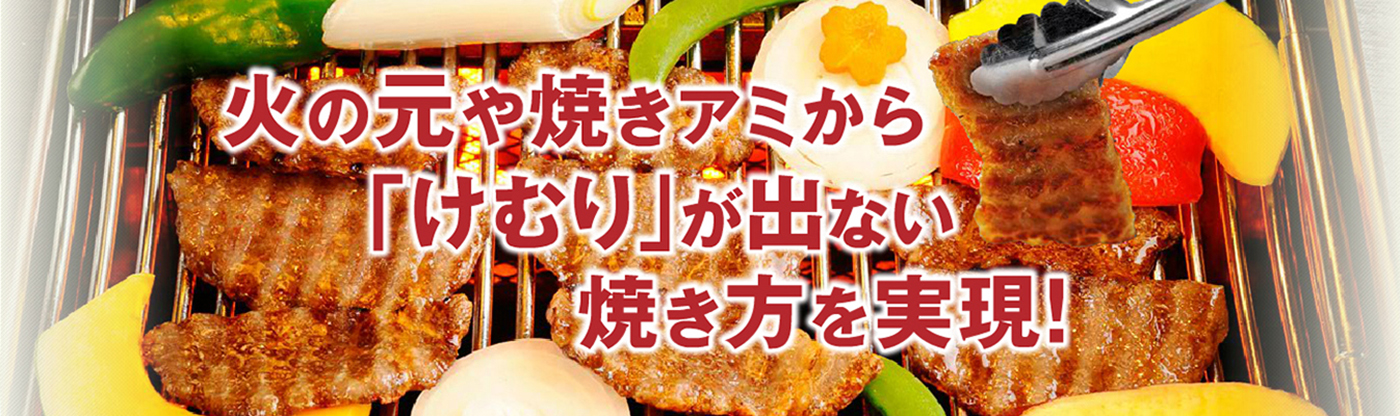 火の元や焼きアミから「けむり」を出さない焼き方を実現した無煙ロースター