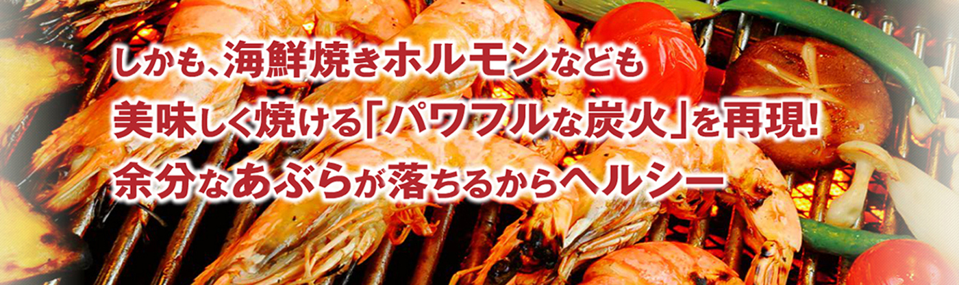 煙そのものが出ない本物の無煙ロースターならBBQヘルシーロースター