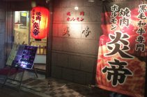 焼肉炎帝「ノンダクト無煙焼肉BBQヘルシーロースター」