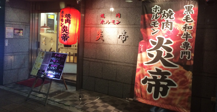 焼肉炎帝「ノンダクト無煙焼肉BBQヘルシーロースター」