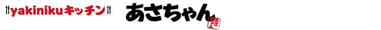 yakinikuキッチンあさちゃん