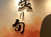 炙り旬 南五条別邸-焼肉無煙BBQヘルシーロースター設置店
