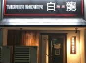 焼肉白龍「ノンダクト無煙焼肉BBQヘルシーロースター」
