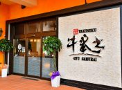 無煙ヘルシーロースター設置店　和牛焼肉 牛武士