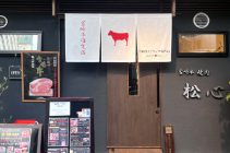 宮崎牛焼肉松心「ノンダクト無煙焼肉BBQヘルシーロースター」