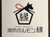 焼肉ホルモン縁-BBQヘルシーロースター設置店