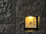 焼肉 琉球の牛 那覇久茂地