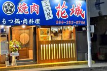 無煙ヘルシーロースター設置店 焼肉三代目花城