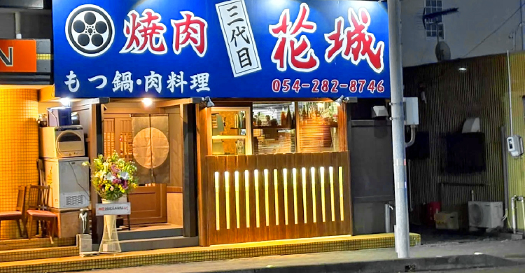 無煙ヘルシーロースター設置店 焼肉三代目花城