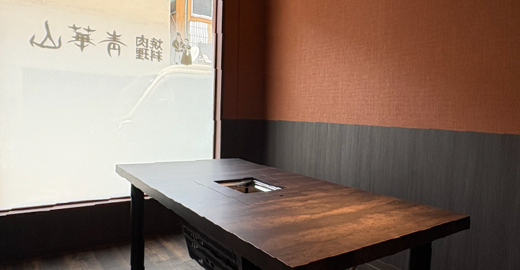 無煙ヘルシーロースター設置店 焼肉青華山